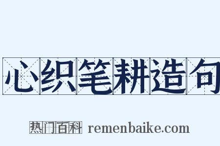 心织笔耕造句是什么意思的图片